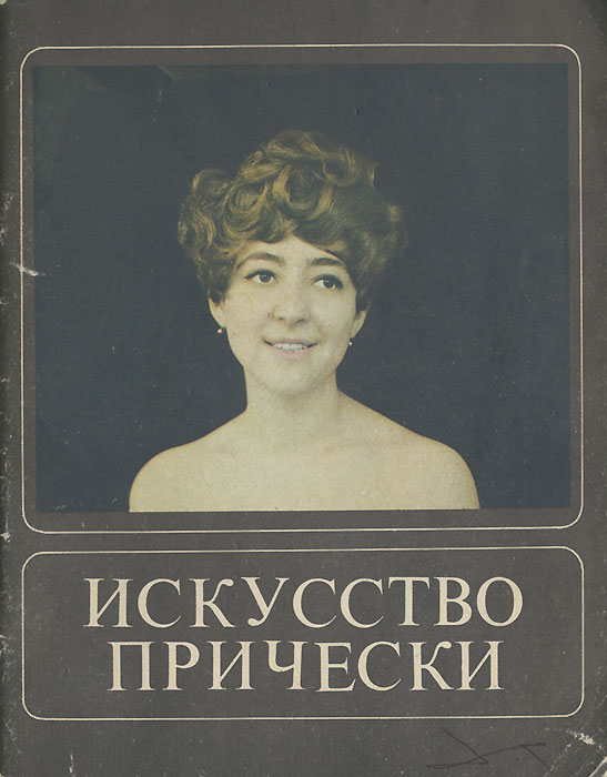 Книга искусство причёски Книга искусство причёски