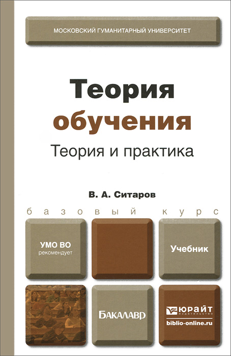 Теория обучения. Теория и практика. Учебник для бакалавров