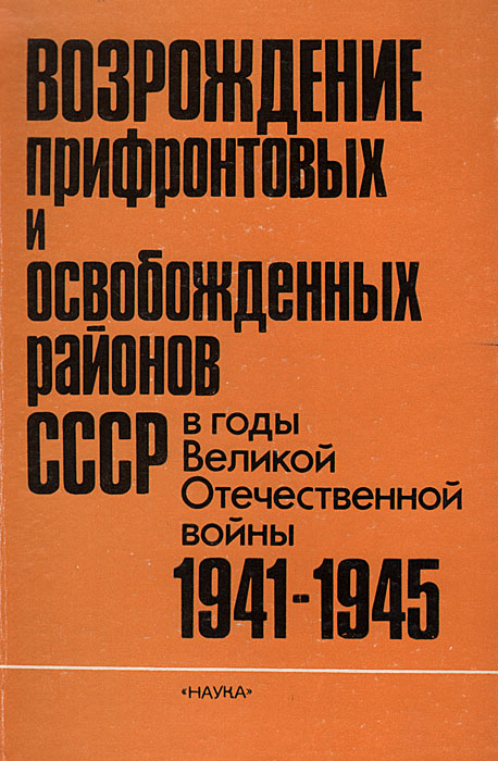 Возрождение прифронтовых и освобожденных районов СССР в годы Великой Отечественной войны 1941-1945