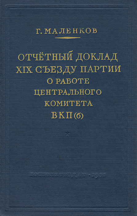 Отчетный доклад XIX съезду партии о работе Центрального Комитета ВКП(б)