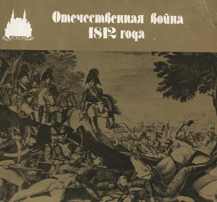 Отечественная война 1812 года / The Patriotic War of 1812