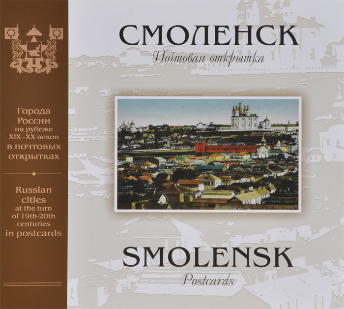Смоленск. Почтовая открытка / Smolensk: Postcards