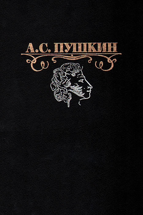 А. С. Пушкин. Избранные сочинения