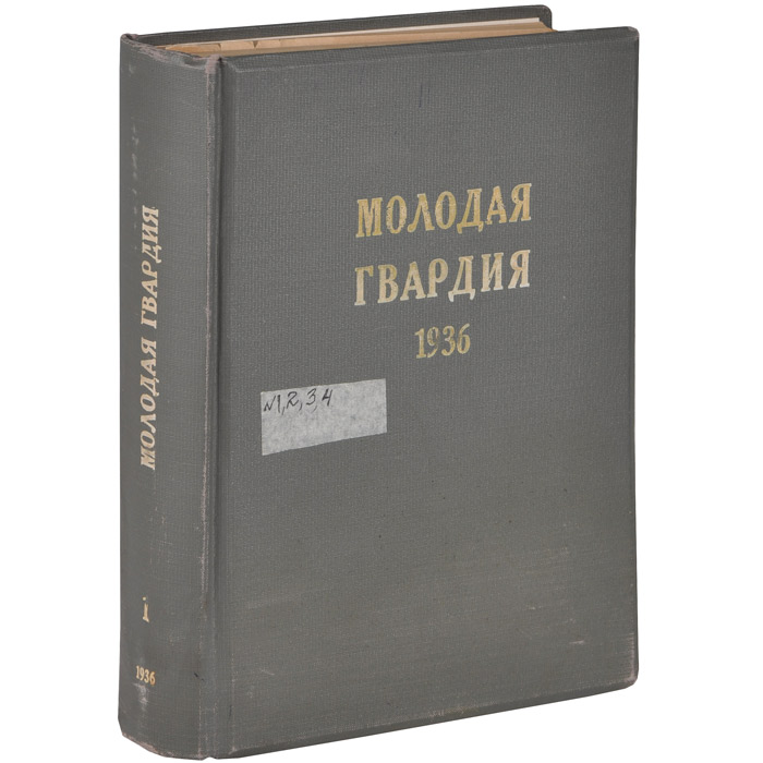 Молодая гвардия, № 1, 2, 3, 4, 1936