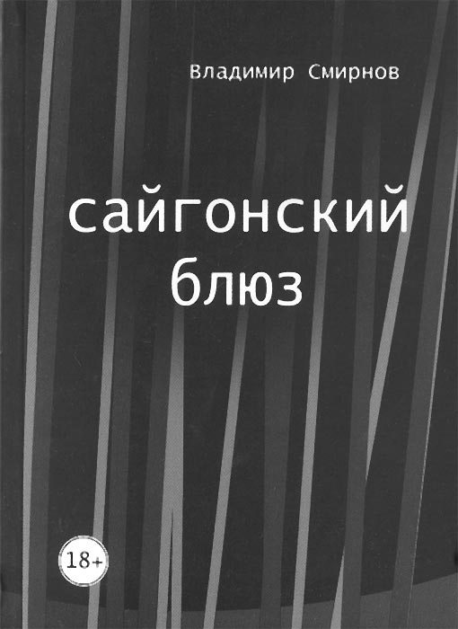 Сайгонский блюз
