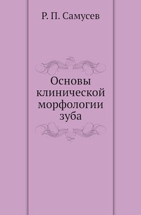Основы клинической морфологии зуба