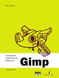Свободный графический редактор Gimp