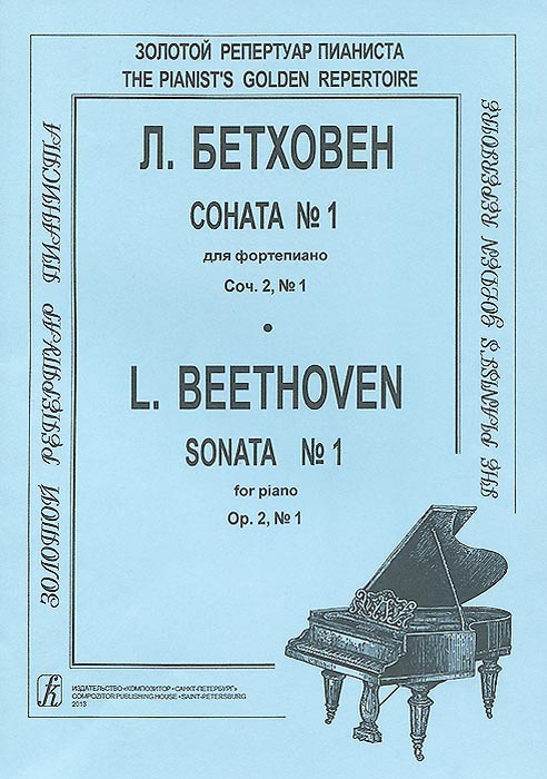 Л. Бетховен. Соната № 1 для фортепиано. Сочинение 2 / L. Beethoven: Sonata № 1 For Piano: Op. 2