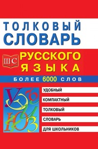 Толковый словарь русского языка
