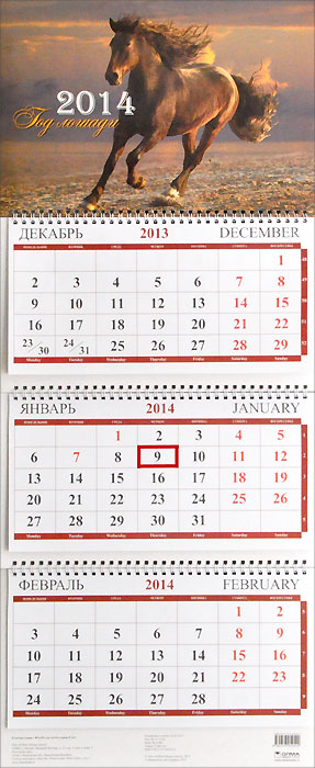 Календарь 2014 (на спирали). Год лошади