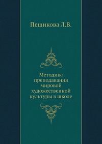 Методика преподавания мировой художественной культуры в школе