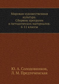 Мировая художественная культура. Сборник программ и методических материалов. 6-11 классы
