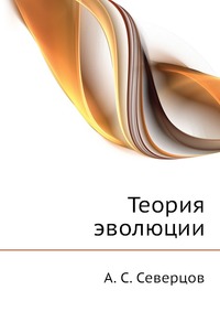 Теория эволюции