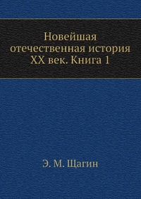 Новейшая отечественная история XX век. Книга 1, Э. М. Щагин