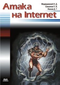 Атака на Internet, И. Д. Медведовский