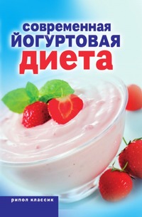 Современная йогуртовая диета