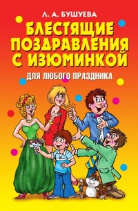 Блестящие поздравления с изюминкой для любого праздника Блестящие поздравления с изюминкой для любого праздника