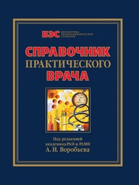 Справочник практического врача, А. И. Воробьев