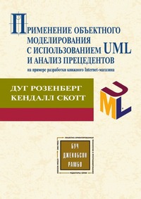 Рецензии на книгу Применение объектного моделирования с использованием UML и анализ прецедентов