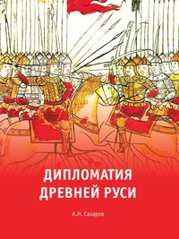 Дипломатия Древней Руси