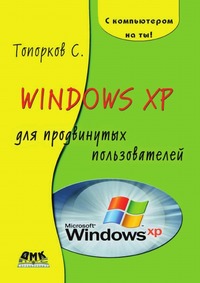 Windows XP для продвинутых пользователей