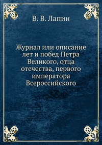 Журнал или описание лет и побед Петра Великого, отца отечества, первого императора Всероссийского