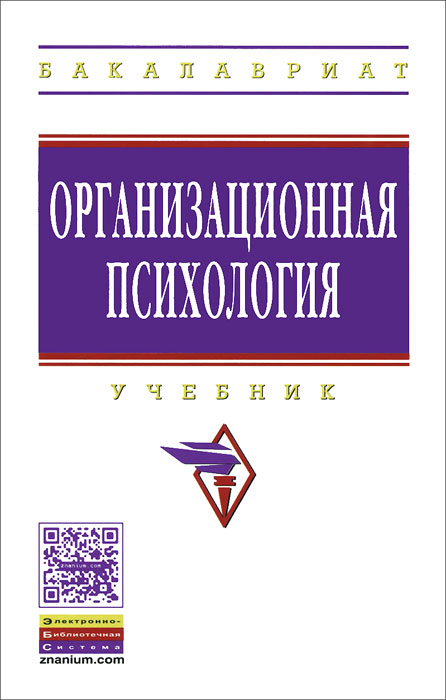 Иллюстрация к книге Организационная психология. Учебник Организационная психология. Учебник
