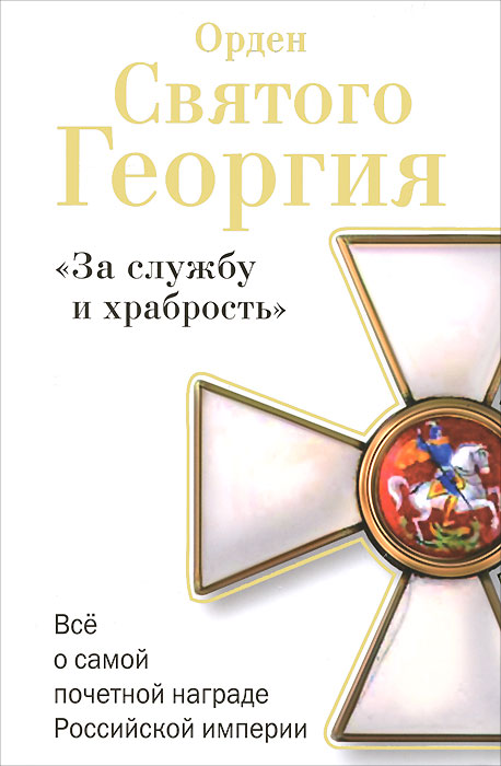 Орден Святого Георгия. Все о самой почетной награде Российской Империи