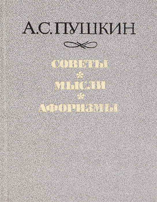 А. С. Пушкин. Советы. Мысли. Афоризмы