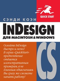 Купить InDesign CS для Macintosh и Windows, С. Коэн
