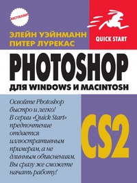 Photoshop CS2 для Windows и Macintosh, Э. Уэйнманн