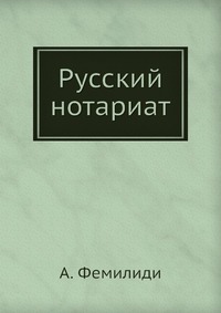 Русский нотариат