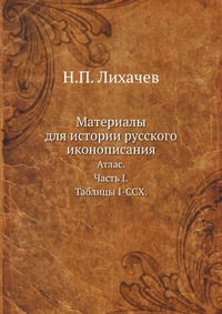лихачев материалы для истории русского иконописания. Смотреть фото лихачев материалы для истории русского иконописания. Смотреть картинку лихачев материалы для истории русского иконописания. Картинка про лихачев материалы для истории русского иконописания. Фото лихачев материалы для истории русского иконописания