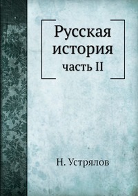 Русская история
