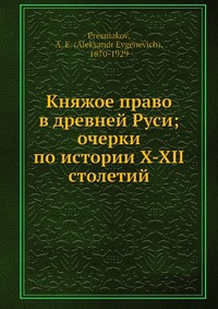 княжое право в древней руси пресняков а е