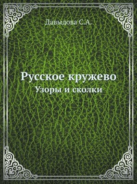 Давыдова с. а. кружево Давыдова с. а. кружево