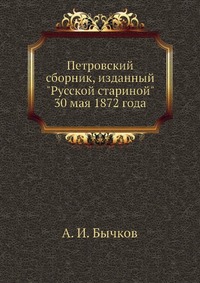 Отзывы о книге Петровский сборник, изданный "Русской стариной" 30 мая 1872 года