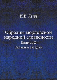 Образцы мордовской народной словесности