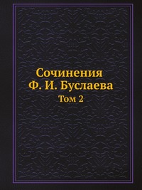 Рецензии на книгу Сочинения Ф. И. Буслаева