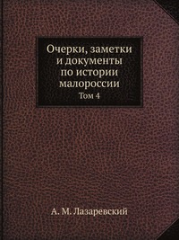 лазаревский а м очерки заметки и документы по истории малороссии. Смотреть фото лазаревский а м очерки заметки и документы по истории малороссии. Смотреть картинку лазаревский а м очерки заметки и документы по истории малороссии. Картинка про лазаревский а м очерки заметки и документы по истории малороссии. Фото лазаревский а м очерки заметки и документы по истории малороссии