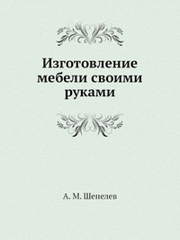 Изготовление мебели своими руками