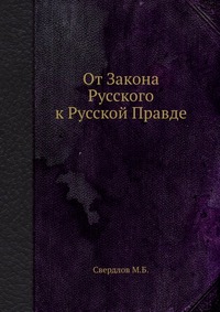 Купить От Закона Русского к Русской Правде, М. Б. Свердлов