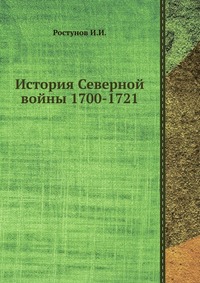 Рецензии на книгу История Северной войны 1700-1721