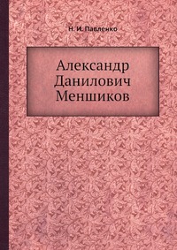 Александр Данилович Меншиков