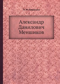 Отзывы о книге Александр Данилович Меншиков