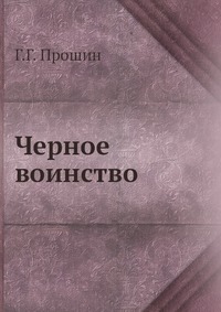 Черное воинство