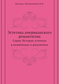 Эстетика американского романтизма, М. Ф. Овсянников