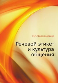 Речевой этикет и культура общения