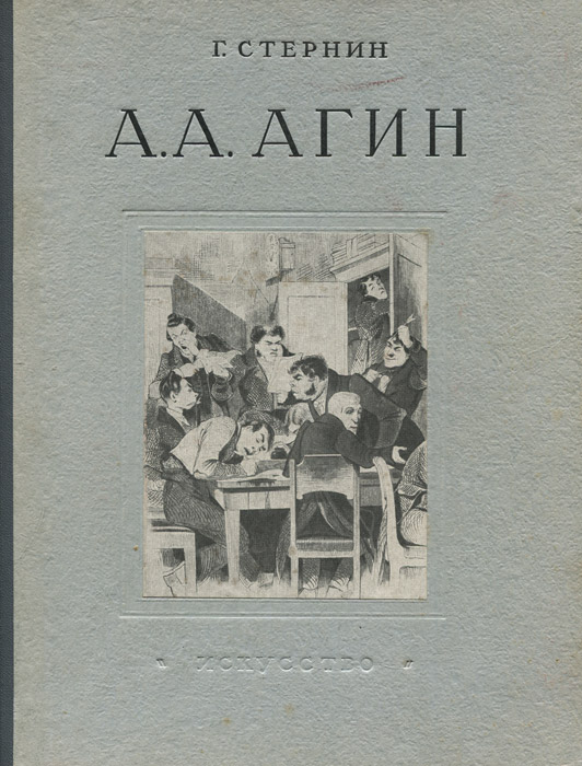А. А. Агин. 1817-1875