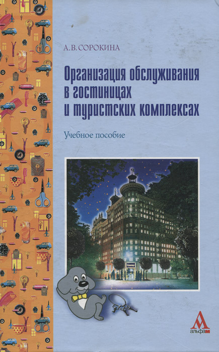 Организация обслуживания в гостиницах и туристских комплексах. Учебное пособие